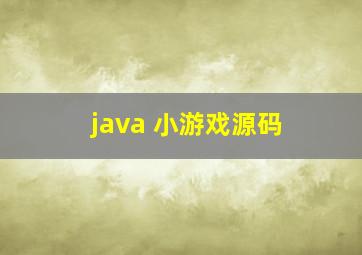 java 小游戏源码